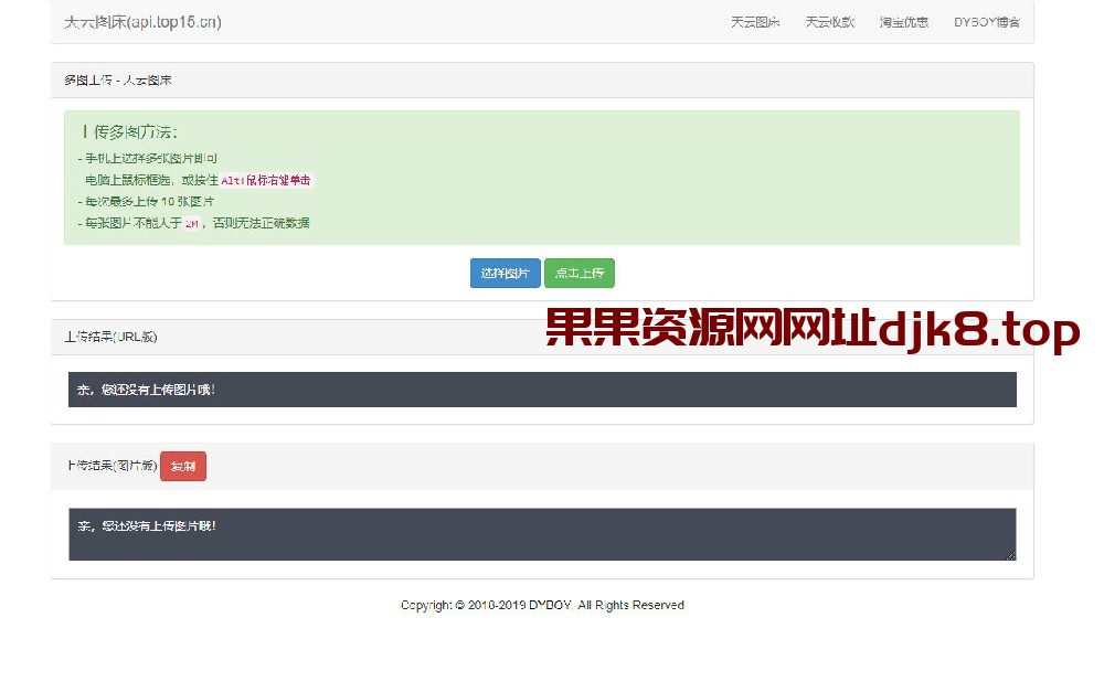 天云图床V1.1-全网首发支持多图批量上传-果果资源网