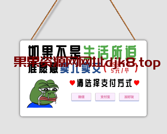 青蛙都被迫卖娃支付单页源码分享-果果资源网