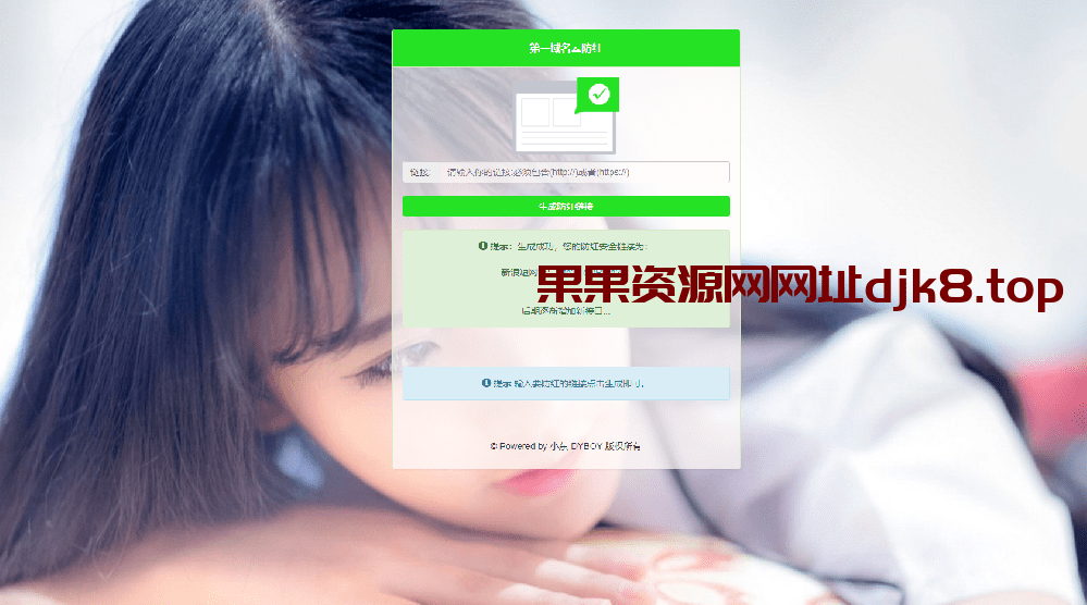 第一域名防红系统V1.0源码-果果资源网