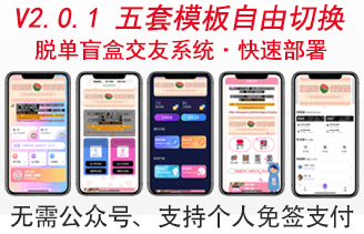 脱单盲盒H5最新2.0.1版，搭建即用，五套模板-果果资源网