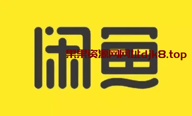 最新可用闲鱼自动收货网站源码-果果资源网