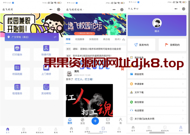 校园网跑腿小程序网站源码-果果资源网
