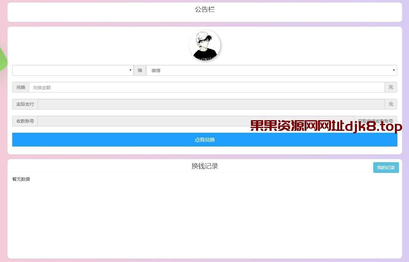 图片[1]-微信支付宝换钱源码 可对接易支付一键安装-果果资源网