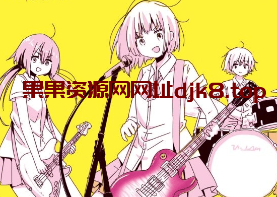 摇滚古风编曲-果果资源网