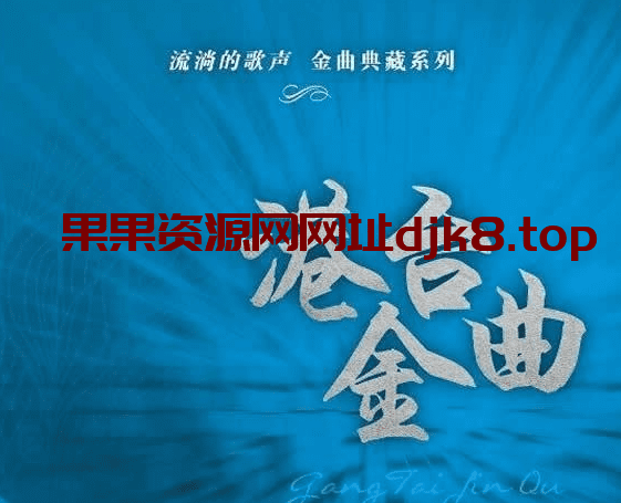 港台流行风格编曲教程-果果资源网