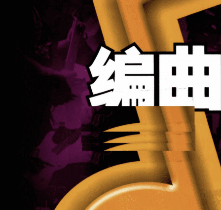 现代编曲学与配器法-果果资源网