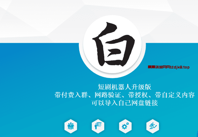 短剧机器人升级版 带付费入群、网路验证、带授权、带自定义内容 可以导入自己网盘链接-果果资源网