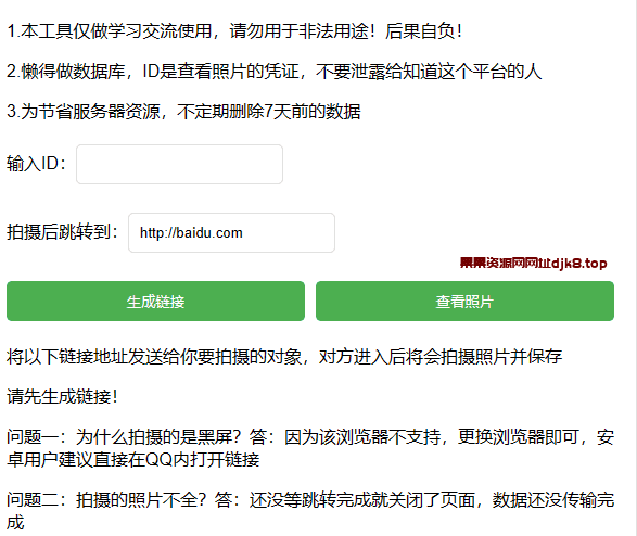 网恋照妖镜之乔碧萝你别跑源码/对方点击链接即可自动拍照-果果资源网