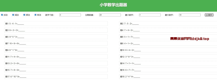 小学数学出题器源码，加减乘除混合运算，支持自定义数字，一键打印-果果资源网