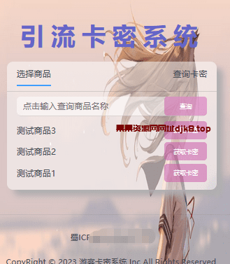 卡密引流系统/用户需要卡密添加客服-果果资源网