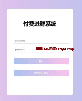 编号： 10618某鱼购买的付费进群系统源码 带定位完整版附教程-果果资源网