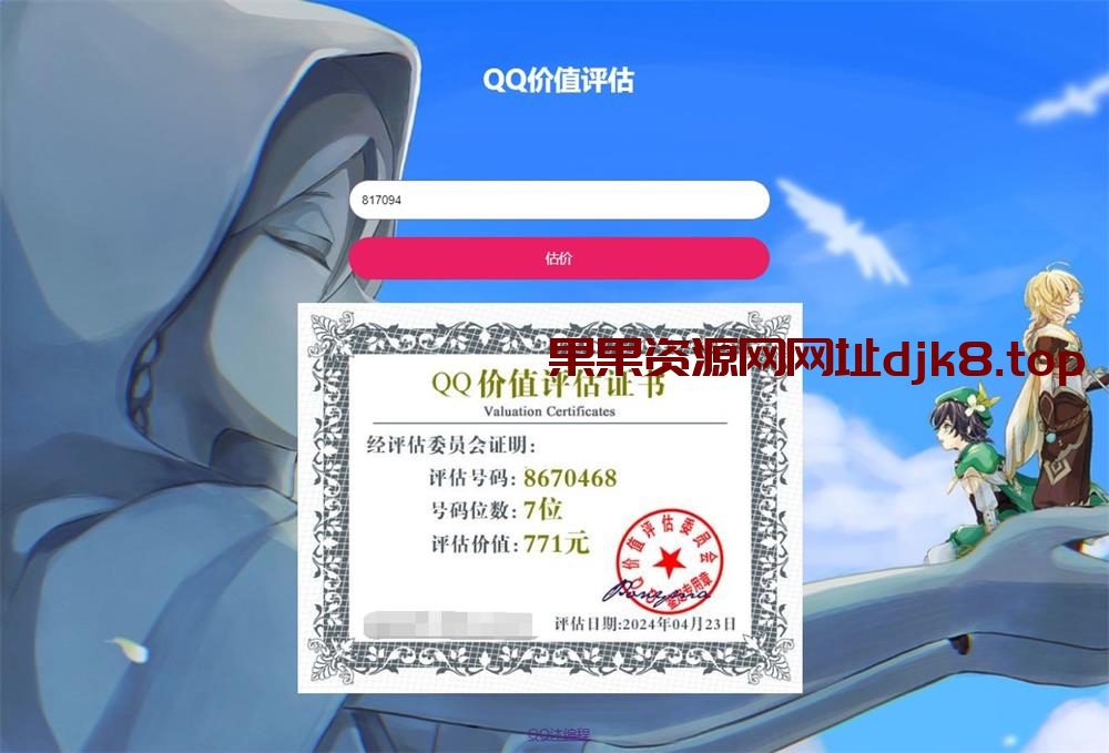 在线QQ价值评估源码听说现在直播很火-果果资源网
