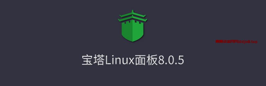 宝塔Linux面板安装教程 - 2024年4月17日更新 - 8.1.0正式版-果果资源网