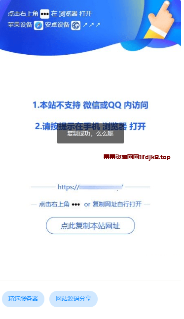 亲测资源微信QQ遮罩跳转页面PHP源码内置浏览器打开提示美化版-果果资源网