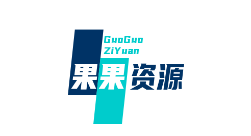 果果资源网