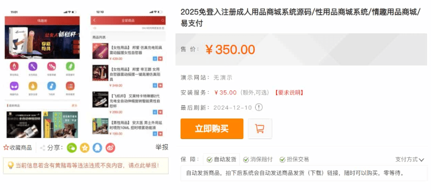 D2499某站价值350的2025新版免登入注册成人用品商城系统源码/性用品商城系统/情趣用品商城/易支付-果果资源网