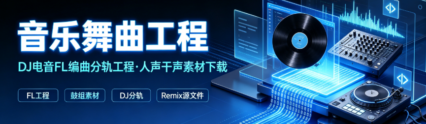 音乐舞曲工程-本站分享 FL Studio、Studio One 等编曲软件的 DJ ...-果果资源网