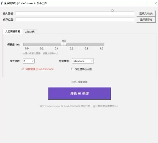 最强人脸修复 CodeFormer，一键懒人包-果果资源网