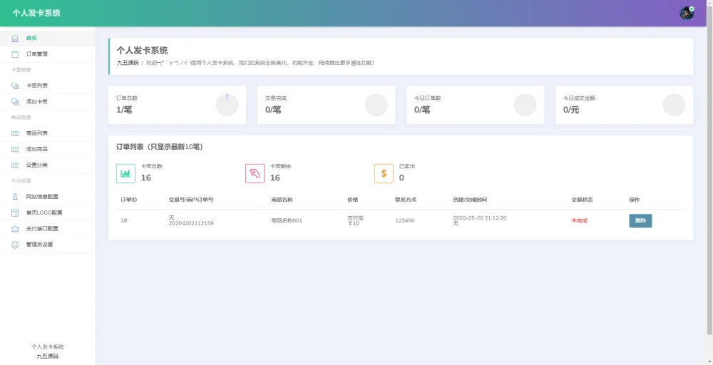 简约个人发卡系统源码