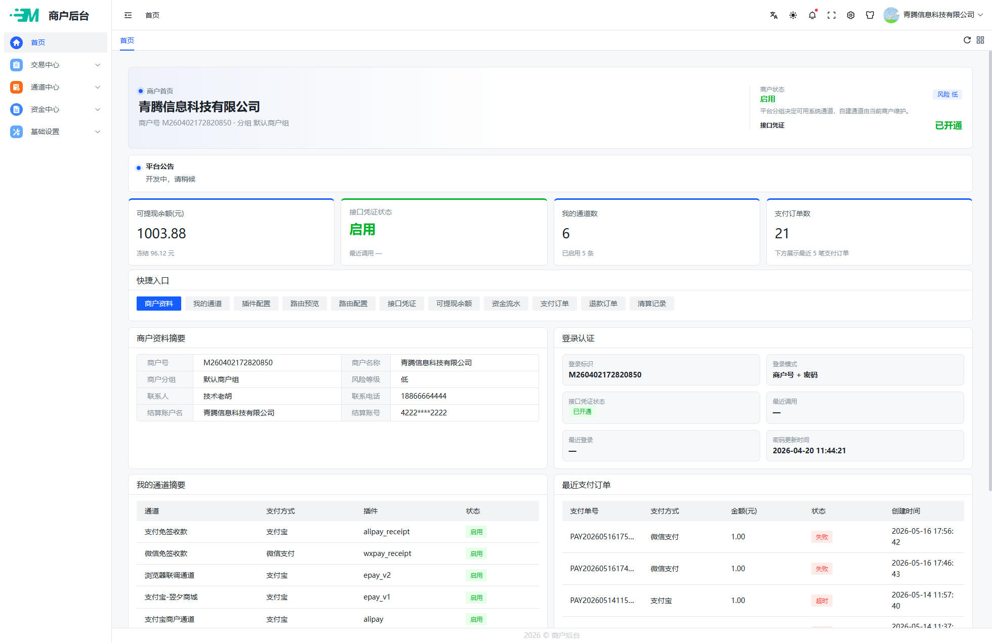 MPAY码支付v2.1.0 多商户多通道多支付方式 后端源码+收款流水监听工具